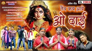 Tai Kab Aabe Wo I तै कब आबे वो दाई I #cg #song #navratrisong #hemlalchaturvedi @deepmusiccg