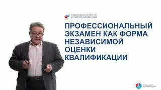 Профессиональный экзамен как форма независимой оценки квалификации