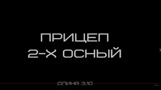 Прицеп 3.10 проект №1