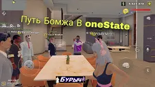 Путь бомжа в oneState 