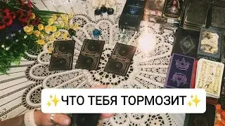 ✨ЧТО ПУГАЕТ ТЕБЯ СДЕЛАТЬ ШАГ✨ Таро расклад онлайн.