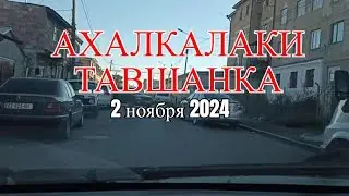 АХАЛКАЛАКИ || ТАВШАНКА #ახალქალაქი #levanyantoday #gruziya