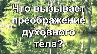 Что вызывает преображение духовного тела?
