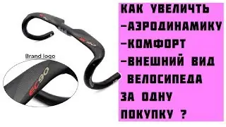 Карбоновый шоссейный аэро руль с Aliexpress.