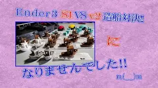 Ender 3 S1 VS 3 Ender 3 v2  Shipbuilding Showdown‥I couldn't! Improving modeling accuracy! ~Updated!