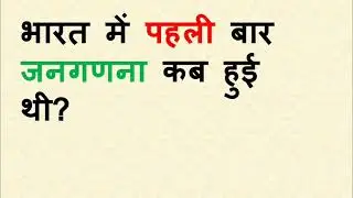 भारत में पहली बार जनगणना कब हुई,when did the first census in india