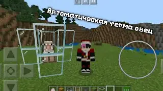 АВТОМАТИЧЕСКАЯ ФЕРМА ШЕРСТИ В МАЙНКРАФТ ПЕ/КАК СДЕЛАТЬ