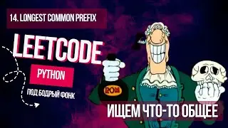 Leetcode 14. Longest Common Prefix. Ищем что-то общее