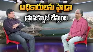అధికారులను హైడ్రా ప్రాసిక్యూట్ చేస్తుంది || HYDRA will prosecute officials ||