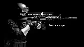 Лестницы в Counter-Strike 1.6