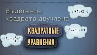 Решение КВАДРАТНЫХ УРАВНЕНИЙ. Выделение квадрата двучлена