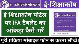 IFA TABLET KA DATA KAISE BHARE।। E Shikshakosh portal IFA Tablet ka data kaise bhare