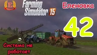 FS15 - Еленовка 3.3 #42 - Система не работает