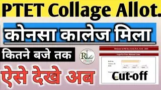 PTET Collage allotment list 2022 । ptet collage allotment list kaise dekhe। Ptet 1st merit list 2022