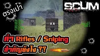 SCUM Guide : ค่าRifles/Sniping สำคัญยังไง??