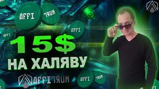 15$ на халяву инструкция как забрать