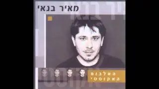 מאיר בנאי עם אביתר בנאי - אצלך בעולם (האלבום האקוסטי)