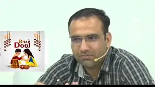भाई दूज क्यों मनाई जाती है? || Mahendra Chaudhari Sir Utkarsh ||