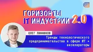 Тренды технологического предпринимательства в сфере ИТ + акселераторы. IT-горизонты 2.0