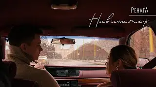 РенатА - Навигатор ( Официальное видео 2020)