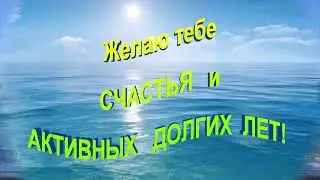 В Ваш день рождения. С любовью моим подписчикам