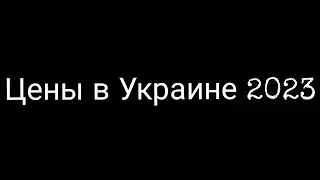 Цены в Украине 2023