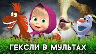 Гексли в мультиках. Соционика