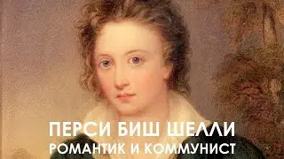 Перси Биш Шелли: романтик и коммунист