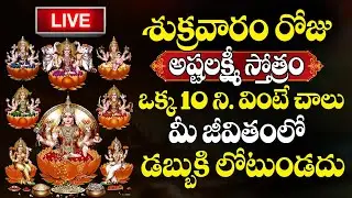 LIVE : ASHTA LAKSHMI STOTRAM | Friday Special Songs | AstaLakshmi Stotram  @SumanTVBhakthiLife