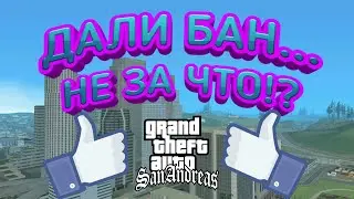 Дали бан в самп НЕ ЗА ЧТО | SanTrope RP |