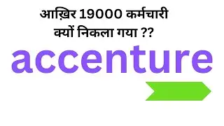 Accenture is firing😞😞 19,000 employees to cut cost | अंत ही प्रारंभ है😡😡