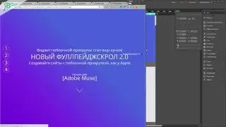 Виджет ФулпейджСкролл 2.0 - Нужен ли?