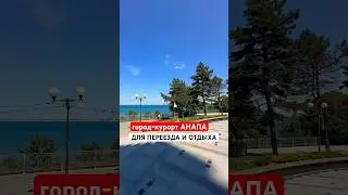 Анапа - город для переезда на ПМЖ или отдыха. Пиши в комментариях #анапа