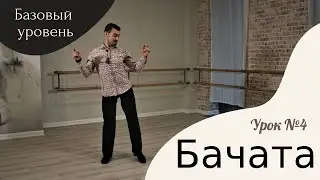 Урок №4. Бачата. Базовый уровень