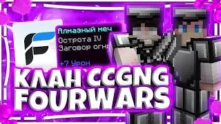 АДСКАЯ ДРОЧИЛЬНЯ НА ФОУР ВАРС | CC2GANG FOUR WARS