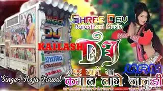 तु कमाल_लागे_जानुडी-Kailash -Deewana_Guwari !Remix_Rajasthani_Song 2023