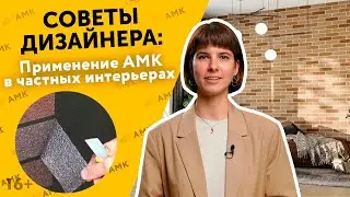 How to combine AMK material in the interior? Designer tips / 16+