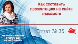 Как составить презентацию на сайте знакомств. (25/90)