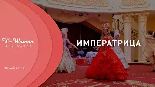 Императрица | X-WOMAN