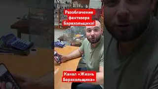 Разоблачение историй фантазера Барахольщика! 