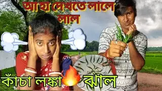 বরের কথা শুনে লঙ্কা খাওয়ার চ্যালেঞ্জটা নিয়ে কি ঠিক করলাম ||Bangla vlog||challenge video🥵🥵🔥