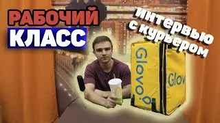 ИНТЕРВЬЮ С ДОСТАВЩИКОМ GLOVO /  Рабочий класс / Доставщики Глово отвечают на вопросы / Bordo