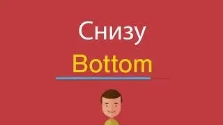 Снизу по-английски