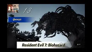 Resident Evil 7: Biohazard - Финальный Босс Эвелина!  с Nabik TV