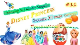 Открываем 12 киндер сюрпризов Принцессы Диснея [11]/Unboxing 12 Kinder Surprise Disney Princess [11]
