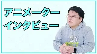 【3DCG】ディレクションシーズ アニメーターインタビュー