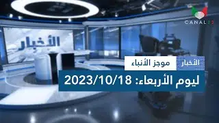 موجز الأخبار ليوم الأربعاء 18أكتوبر2023