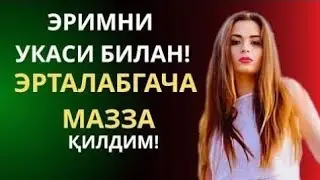 ЭРИМНИ УКАСИ БИЛАН! ЭРТАЛАБГАЧА МАЗЗА КИЛДИМ!
