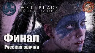 6 ▶ В чертогах Хель 📜 Hellblade: Senua's Sacrifice (2017)