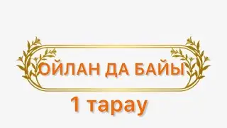 НАПОЛЕОН ХИЛЛ Ойлан да байы қазақша аудиокітап